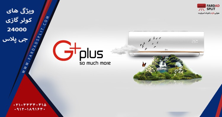 ویژگی های کولر گازی 24000 جی پلاس